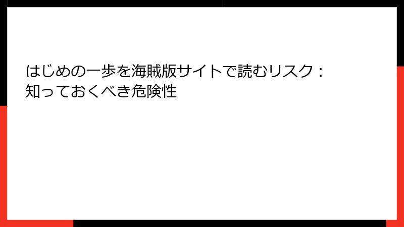 はじめの一歩を海賊版サイトで読むリスク：知っておくべき危険性