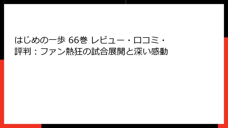 はじめの一歩 66巻 レビュー・口コミ・評判：ファン熱狂の試合展開と深い感動