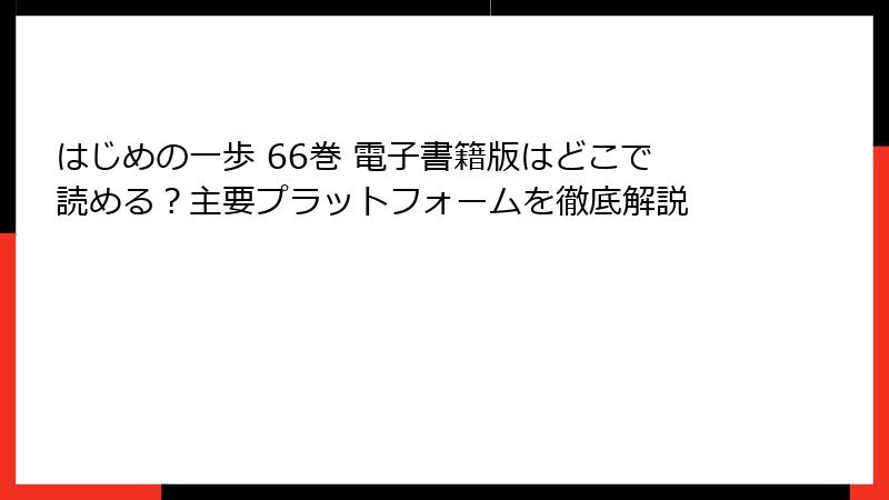 はじめの一歩 66巻 電子書籍版はどこで読める？主要プラットフォームを徹底解説