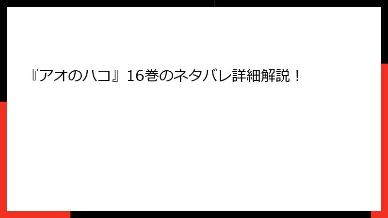 『アオのハコ』16巻のネタバレ詳細解説！