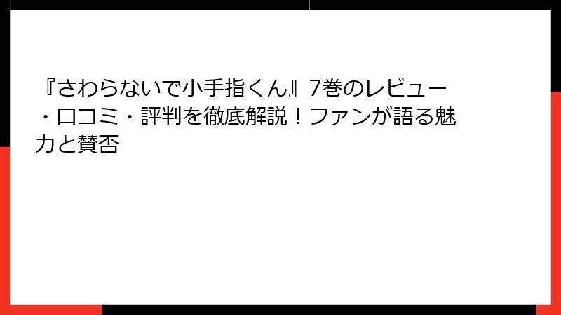 『さわらないで小手指くん』7巻のレビュー・口コミ・評判を徹底解説！ファンが語る魅力と賛否