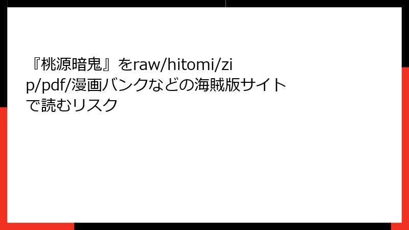 『桃源暗鬼』をraw/hitomi/zip/pdf/漫画バンクなどの海賊版サイトで読むリスク