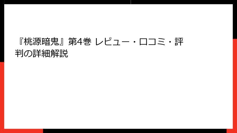 『桃源暗鬼』第4巻 レビュー・口コミ・評判の詳細解説