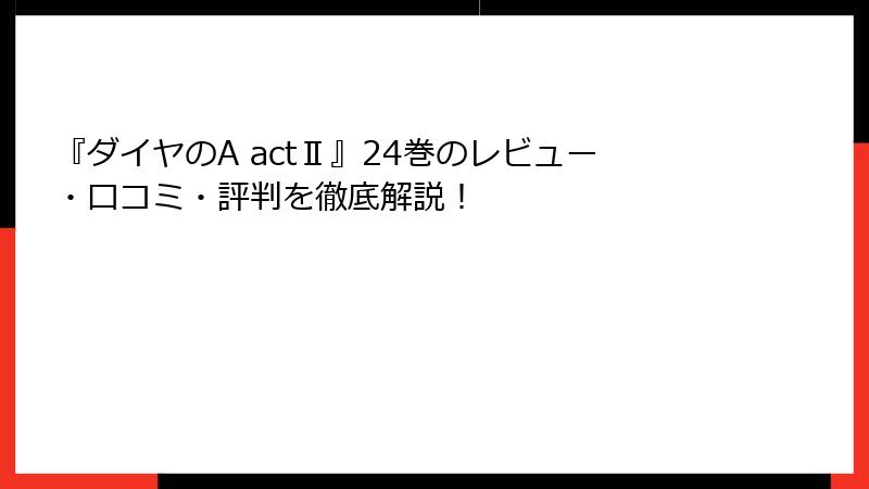 『ダイヤのA actⅡ』24巻のレビュー・口コミ・評判を徹底解説！