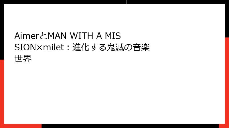 AimerとMAN WITH A MISSION×milet：進化する鬼滅の音楽世界