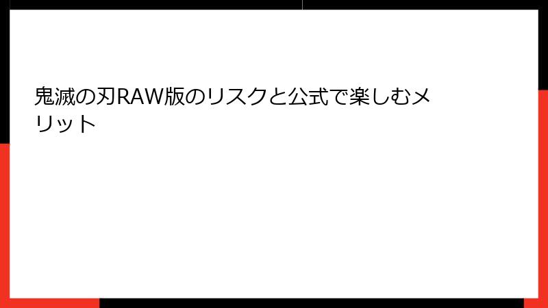 鬼滅の刃RAW版のリスクと公式で楽しむメリット