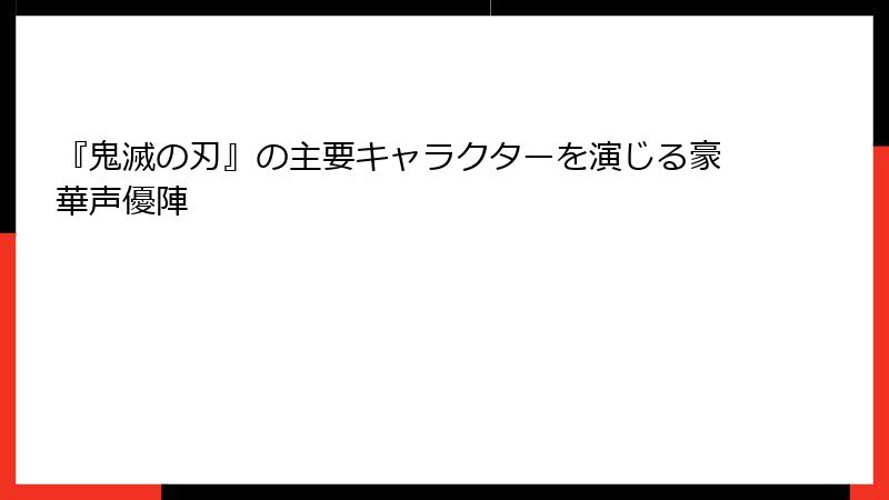 『鬼滅の刃』の主要キャラクターを演じる豪華声優陣