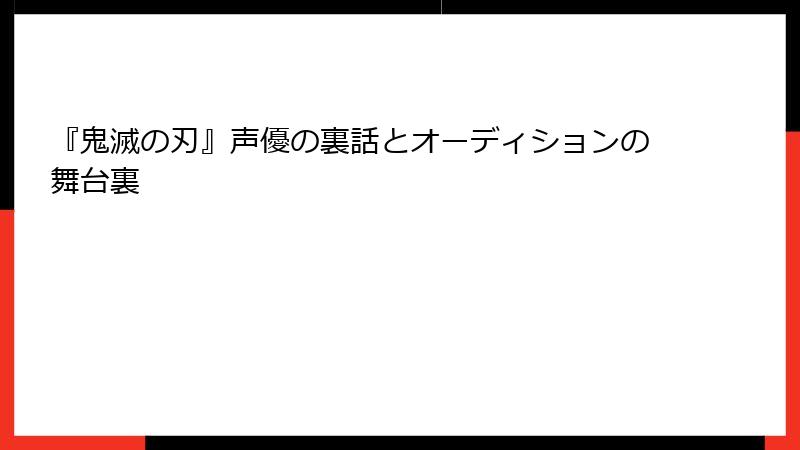 『鬼滅の刃』声優の裏話とオーディションの舞台裏