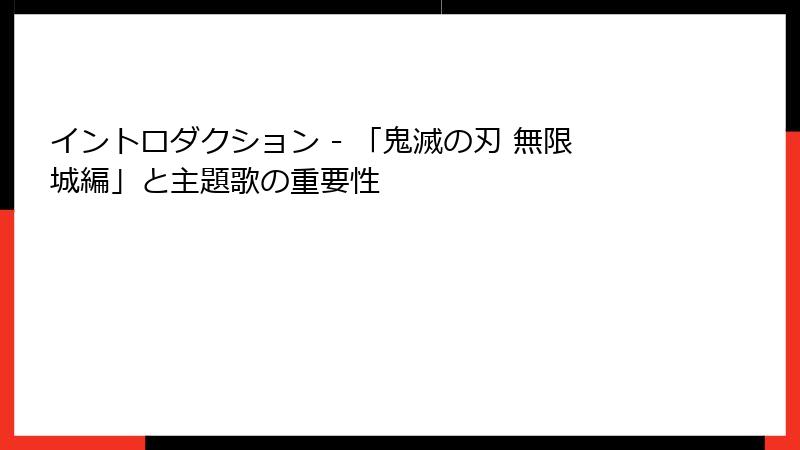 イントロダクション - 「鬼滅の刃 無限城編」と主題歌の重要性