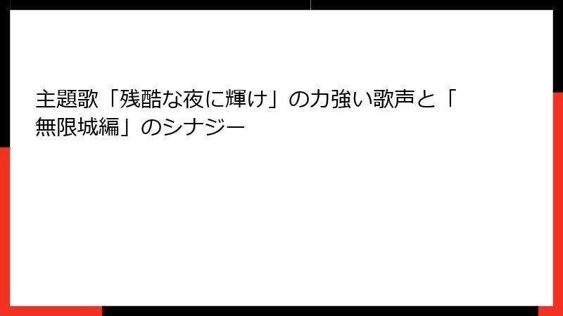 主題歌「残酷な夜に輝け」の力強い歌声と「無限城編」のシナジー