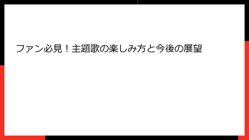 ファン必見！主題歌の楽しみ方と今後の展望