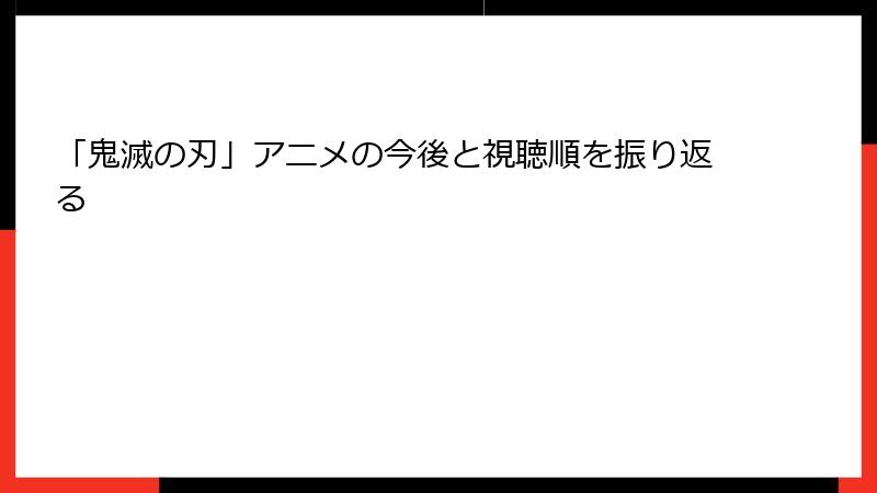 「鬼滅の刃」アニメの今後と視聴順を振り返る