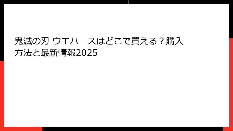 鬼滅の刃 ウエハースはどこで買える？購入方法と最新情報2025