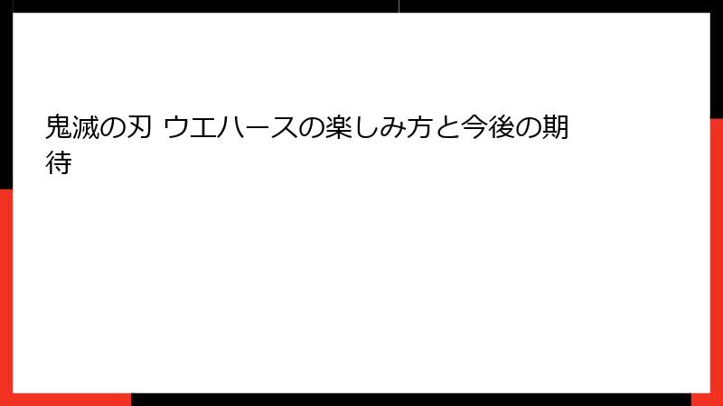 鬼滅の刃 ウエハースの楽しみ方と今後の期待