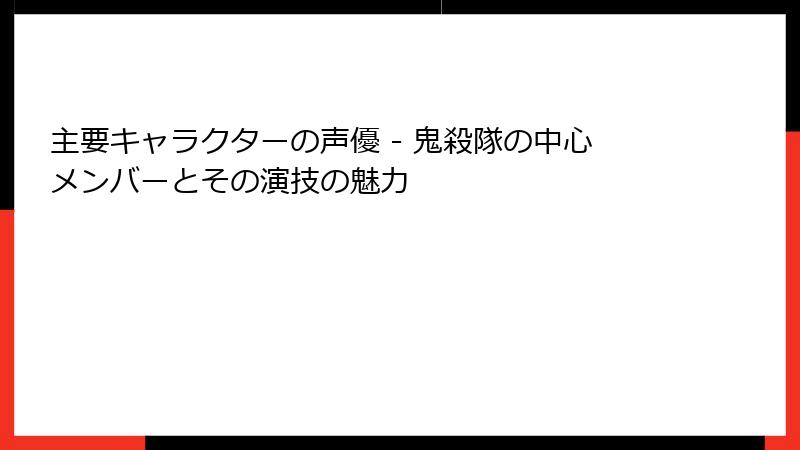 主要キャラクターの声優 - 鬼殺隊の中心メンバーとその演技の魅力
