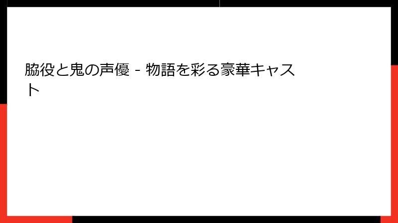 脇役と鬼の声優 - 物語を彩る豪華キャスト