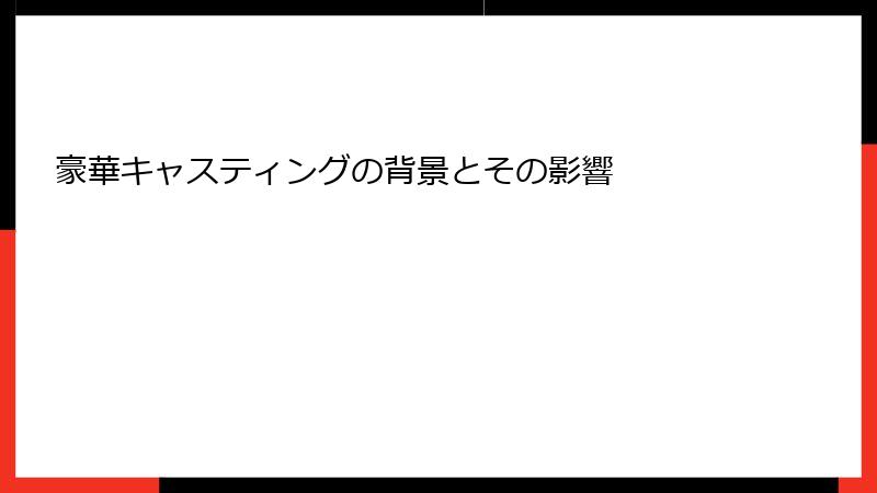 豪華キャスティングの背景とその影響
