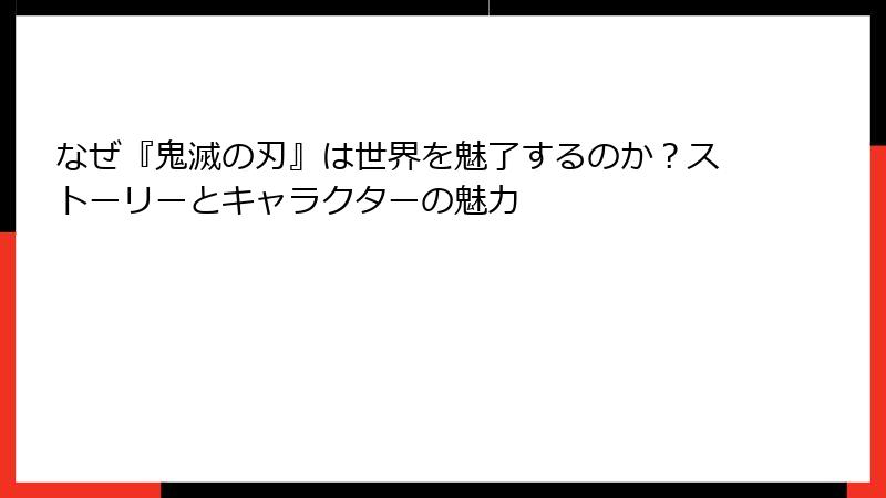なぜ『鬼滅の刃』は世界を魅了するのか？ストーリーとキャラクターの魅力