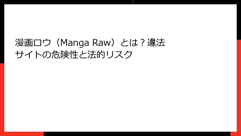 漫画ロウ（Manga Raw）とは？違法サイトの危険性と法的リスク