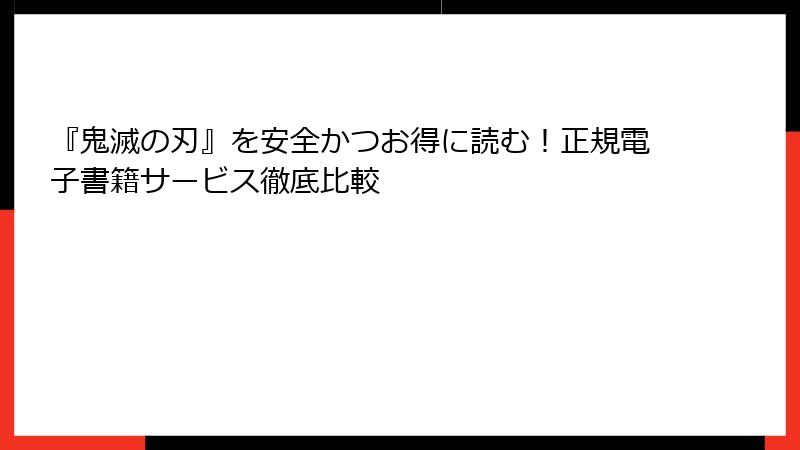 『鬼滅の刃』を安全かつお得に読む！正規電子書籍サービス徹底比較