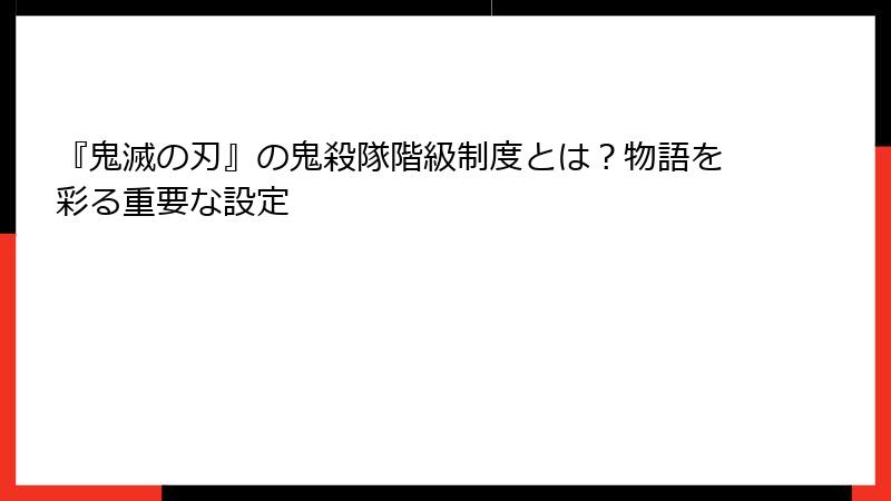 『鬼滅の刃』の鬼殺隊階級制度とは？物語を彩る重要な設定