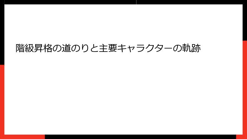 階級昇格の道のりと主要キャラクターの軌跡