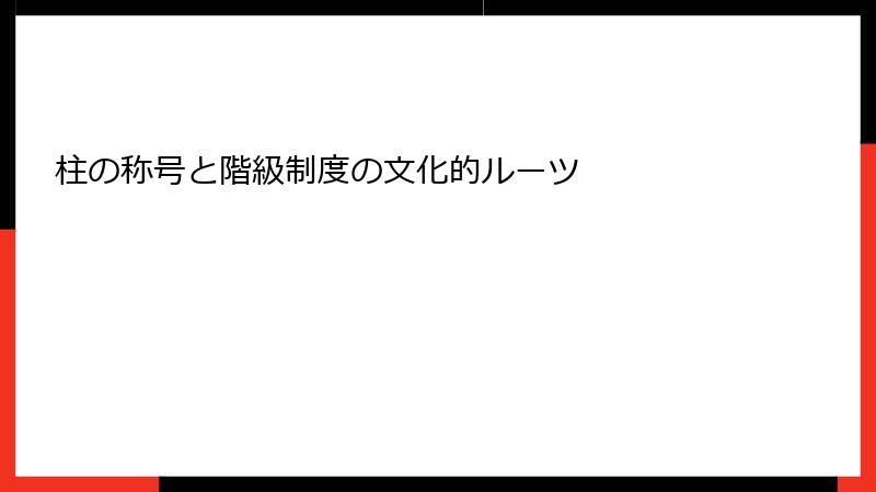 柱の称号と階級制度の文化的ルーツ