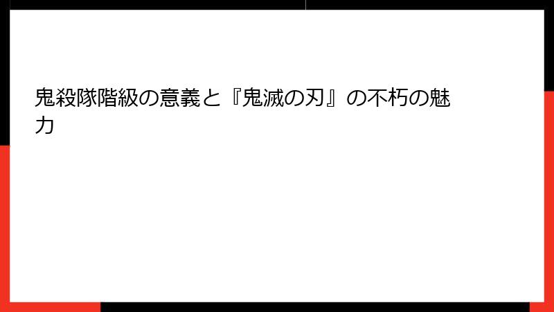 鬼殺隊階級の意義と『鬼滅の刃』の不朽の魅力
