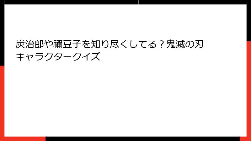 炭治郎や禰豆子を知り尽くしてる？鬼滅の刃キャラクタークイズ