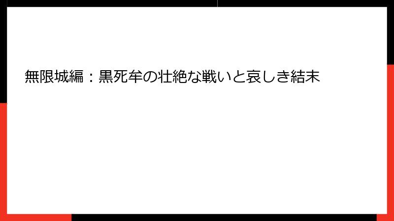 無限城編：黒死牟の壮絶な戦いと哀しき結末