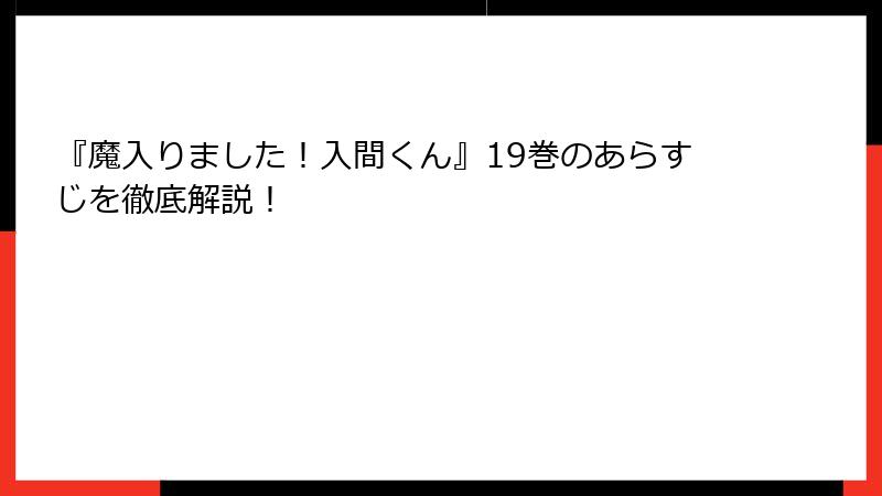 『魔入りました！入間くん』19巻のあらすじを徹底解説！