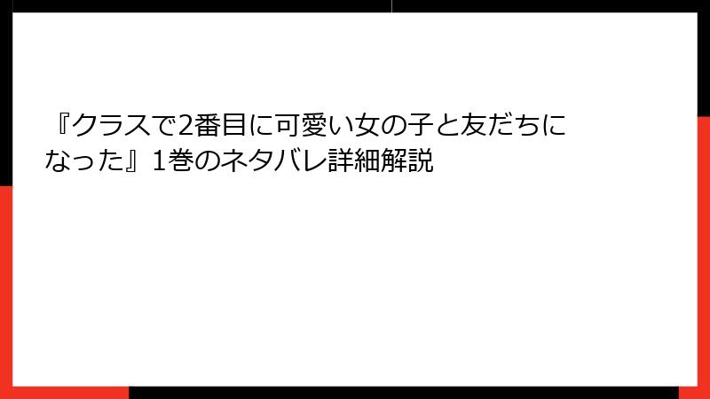 『クラスで2番目に可愛い女の子と友だちになった』1巻のネタバレ詳細解説