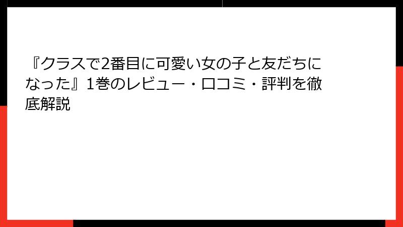 『クラスで2番目に可愛い女の子と友だちになった』1巻のレビュー・口コミ・評判を徹底解説