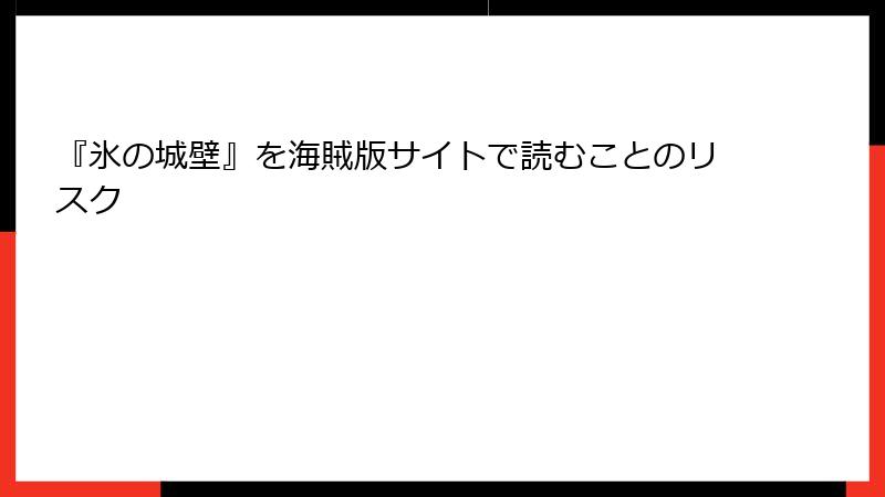 『氷の城壁』を海賊版サイトで読むことのリスク