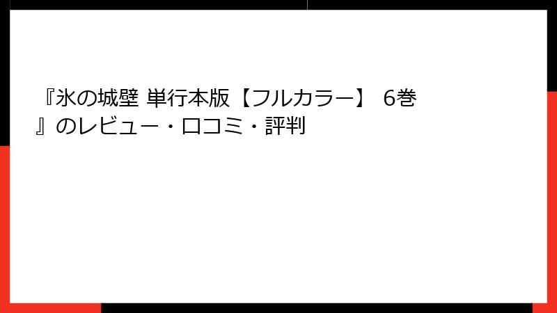 『氷の城壁 単行本版【フルカラー】 6巻』のレビュー・口コミ・評判