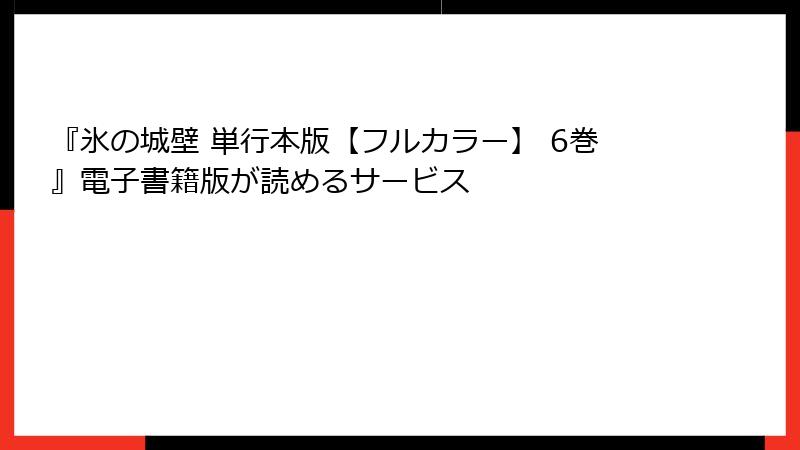 『氷の城壁 単行本版【フルカラー】 6巻』電子書籍版が読めるサービス