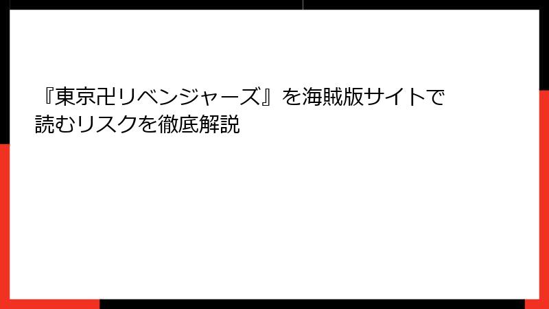 『東京卍リベンジャーズ』を海賊版サイトで読むリスクを徹底解説