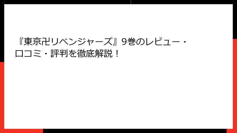 『東京卍リベンジャーズ』9巻のレビュー・口コミ・評判を徹底解説！