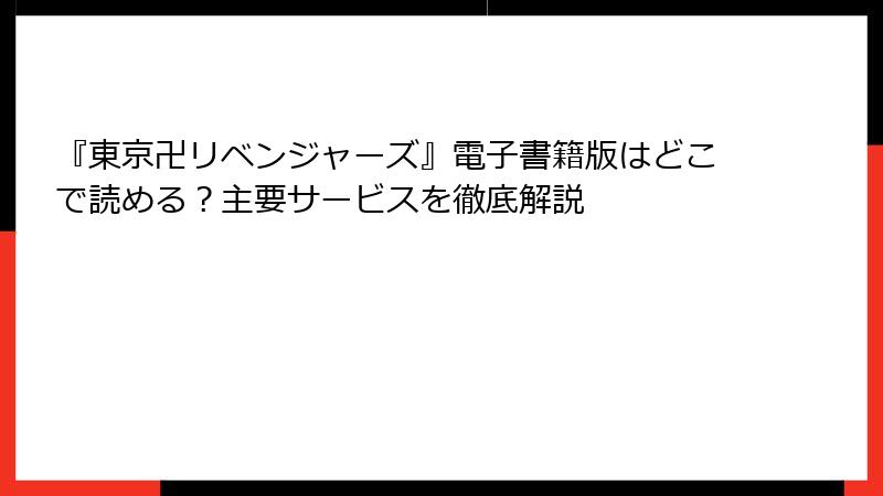『東京卍リベンジャーズ』電子書籍版はどこで読める？主要サービスを徹底解説