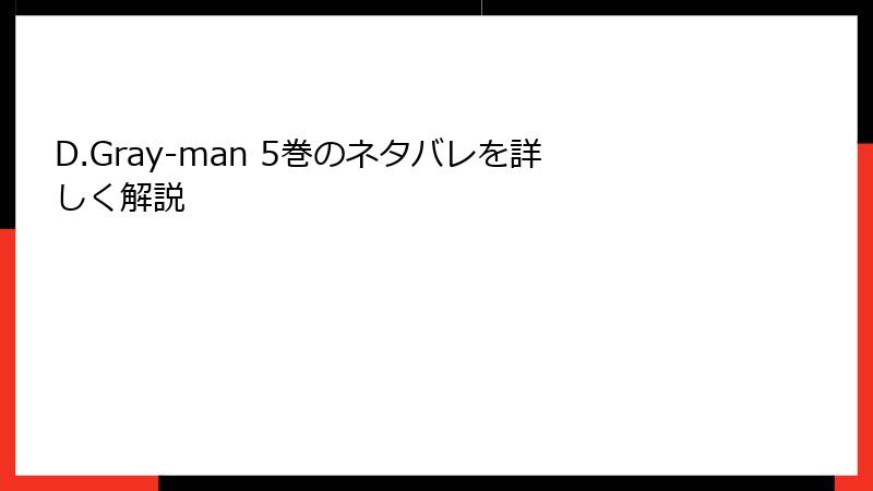 D.Gray-man 5巻のネタバレを詳しく解説