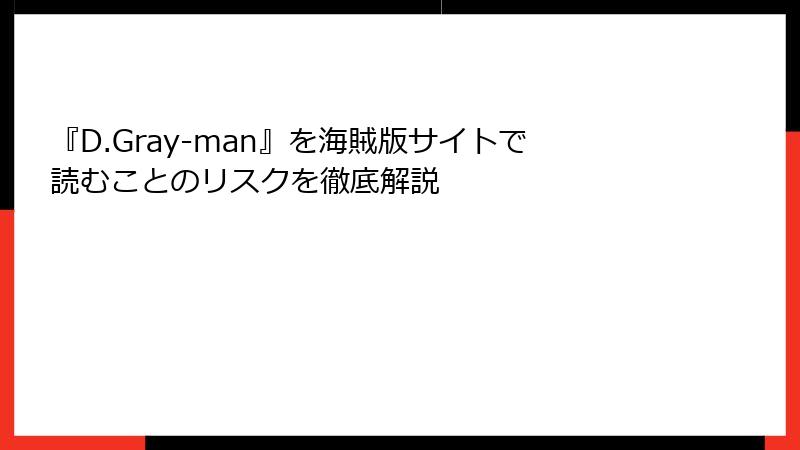 『D.Gray-man』を海賊版サイトで読むことのリスクを徹底解説