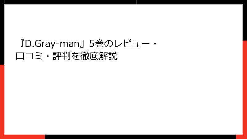 『D.Gray-man』5巻のレビュー・口コミ・評判を徹底解説