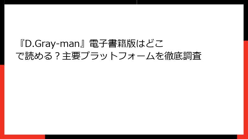 『D.Gray-man』電子書籍版はどこで読める？主要プラットフォームを徹底調査