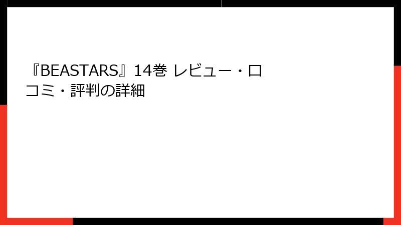 『BEASTARS』14巻 レビュー・口コミ・評判の詳細