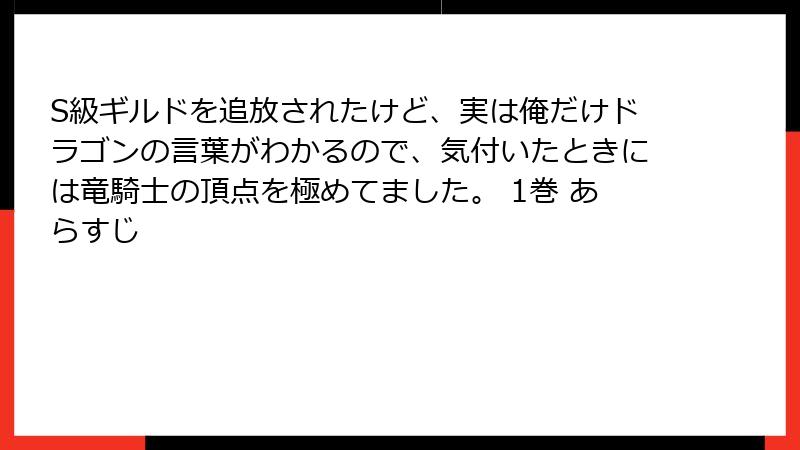 S級ギルドを追放されたけど、実は俺だけドラゴンの言葉がわかるので、気付いたときには竜騎士の頂点を極めてました。 1巻 あらすじ