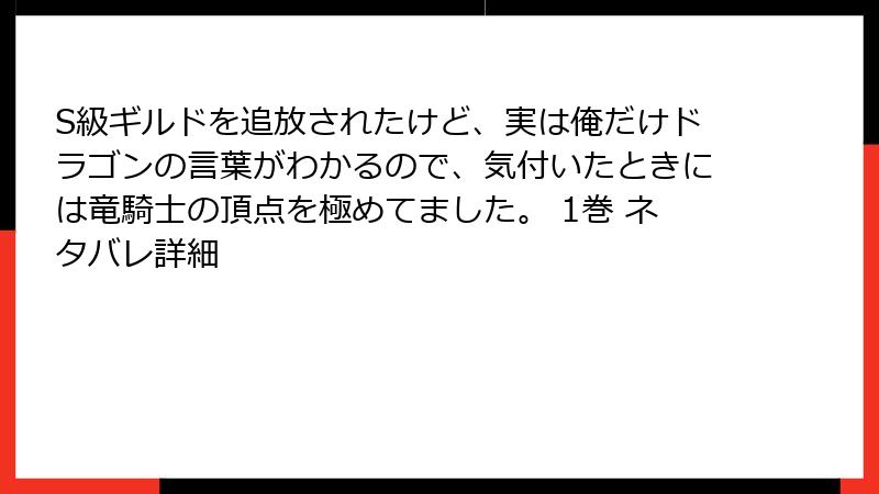 S級ギルドを追放されたけど、実は俺だけドラゴンの言葉がわかるので、気付いたときには竜騎士の頂点を極めてました。 1巻 ネタバレ詳細