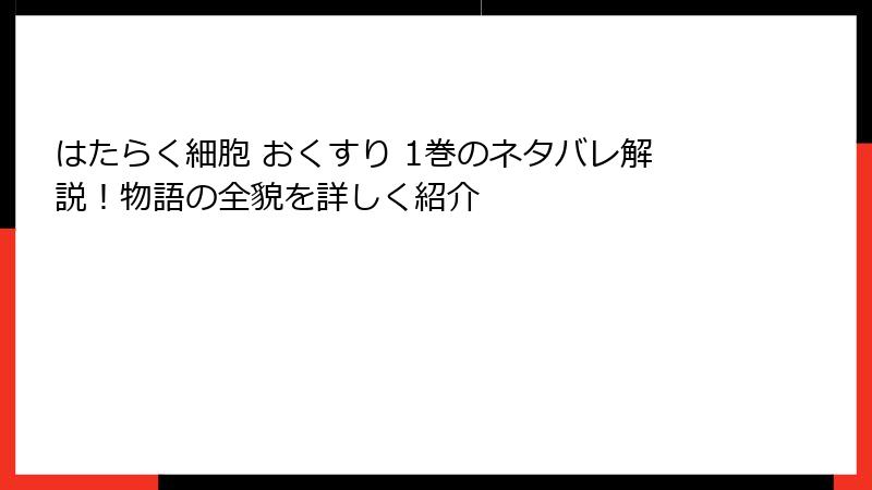 はたらく細胞 おくすり 1巻のネタバレ解説！物語の全貌を詳しく紹介