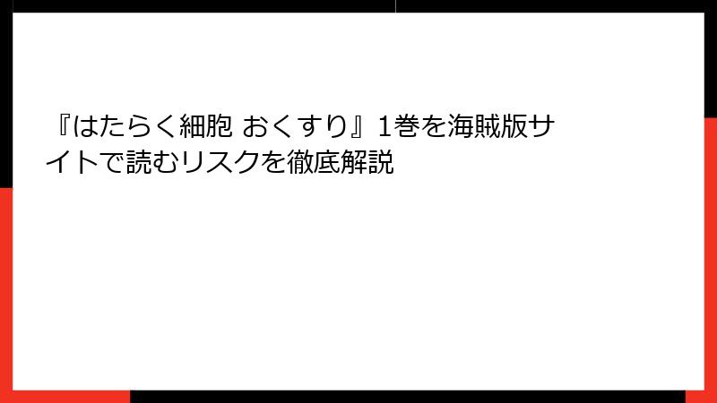 『はたらく細胞 おくすり』1巻を海賊版サイトで読むリスクを徹底解説