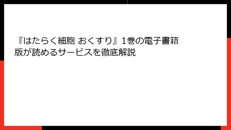 『はたらく細胞 おくすり』1巻の電子書籍版が読めるサービスを徹底解説