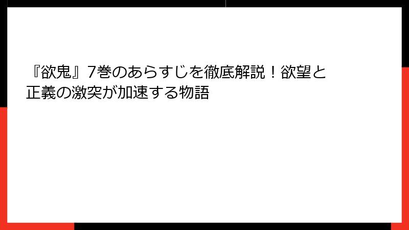 『欲鬼』7巻のあらすじを徹底解説！欲望と正義の激突が加速する物語